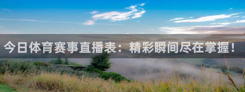 9255tv直播nba在线观看：今日体育赛事直播表：精彩瞬间尽在掌握！