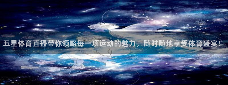 9255tv直播无插件nba：五星体育直播带你领略每一项运动的魅力，随时随地享受体育盛宴！