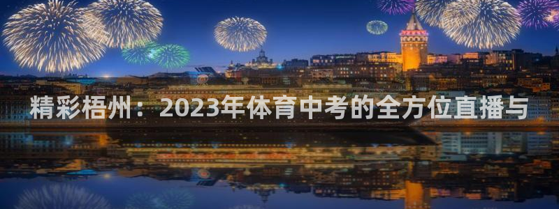 9255tv直播无插件nba：精彩梧州：2023年体育中考的全方位直播与