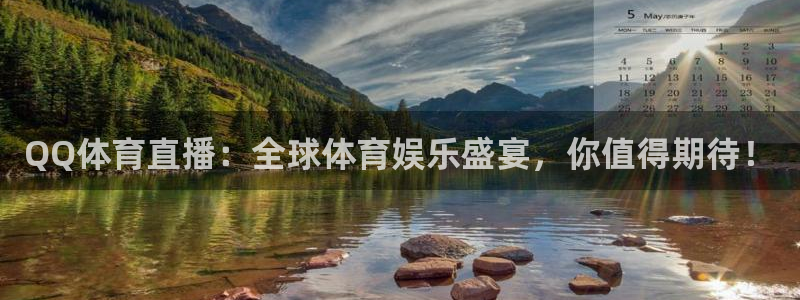 9255tv直播无插件nba：QQ体育直播：全球体育娱乐盛宴，你值得期待！