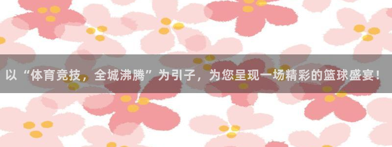 9255tv直播无插件nba：以“体育竞技，全城沸腾”为引子，为您呈现一场精彩的篮球盛宴！