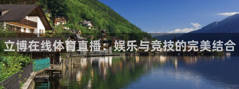 9255tv直播nba在线观看：立博在线体育直播：娱乐与竞技的完美结合
