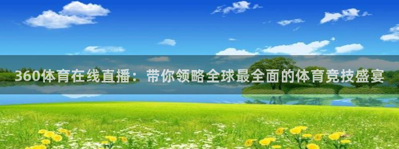 9255tv直播nba在线观看：360体育在线直播：带你领略全球最全面的体育竞技盛宴