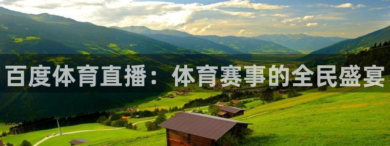 9255tv直播nba在线观看：百度体育直播：体育赛事的全民盛宴